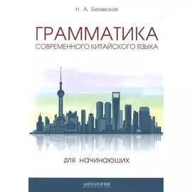 Грамматика современного китайского языка для начинающих. Учебно-методическое пособие