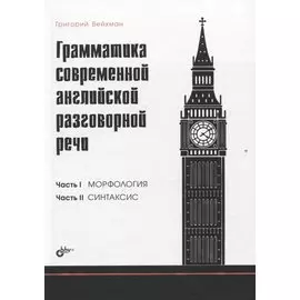 Грамматика современной английской разговорной речи