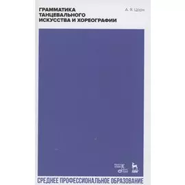 Грамматика танцевального искусства и хореографии