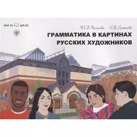 Грамматика в картинах русских художников: пособие по чтению и развитию речи