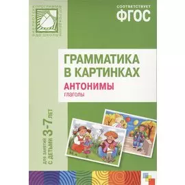 Грамматика в картинках. Антонимы. Глаголы