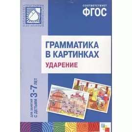 ФГОС Грамматика в картинках. Ударение. Наглядное пособие с методическими рекомендациями. (3-7 лет)