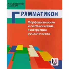 Грамматикон. Морфологические и синтаксические конструкции русского языка. Учебное пособие для иностранцев