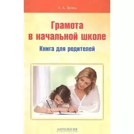 Грамота в начальной школе: Книга для родителей. Учебное пособие