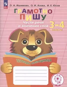 Грамотно пишу. Части речи и значения слов. Тетрадь-помощница. 3-4 классы
