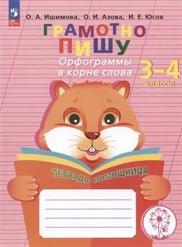 Грамотно пишу. Орфограммы в корне слова. 3-4 классы. Тетрадь-помощница. Учебное пособие