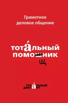 Грамотное деловое общение. Тотальный помощник