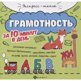 Грамотность за 10 минут в день