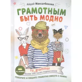 Грамотным быть модно @ru_grammar