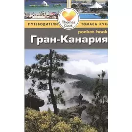 Гран-Канария: путеводитель/Pocket book