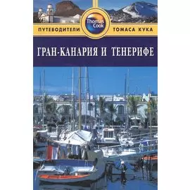 Гран-Канария и Тенерифе: Путеводитель. - 2-е изд. перераб. и доп.