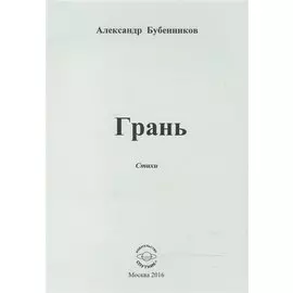 Грань. Стихи