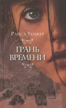 Грань времени