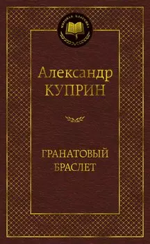 Гранатовый браслет