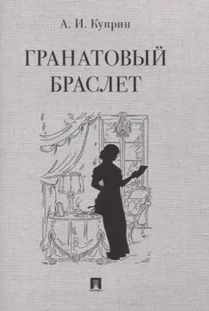 Гранатовый браслет