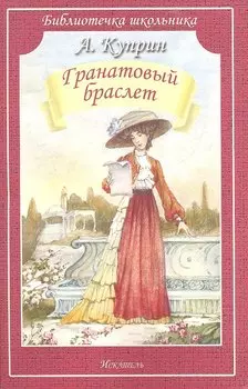 Гранатовый браслет/рассказы/