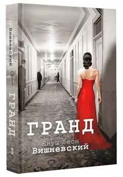 Гранд : роман