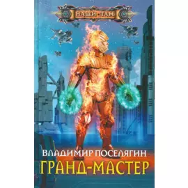 Гранд-мастер