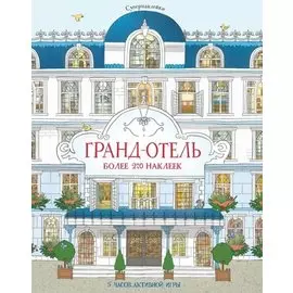 Гранд-отель
