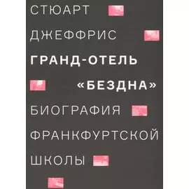 Гранд-отель «Бездна». Биография Франкфуртской школы