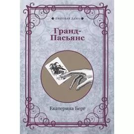 Гранд-Пасьянс