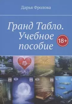 Гранд Табло. Учебное пособие