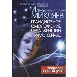 Грандиозное омоложение чуда женщин прямо сейчас (Микляев)