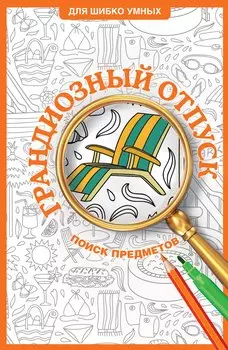 Грандиозный отпуск. Раскраска на поиск предметов