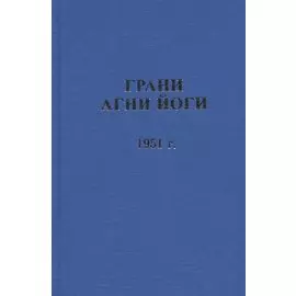Грани Агни Йоги. 1951 г