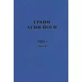 Грани Агни Йоги. 1953 г. Часть 2