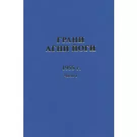 Грани Агни Йоги. 1955 г. Часть 1