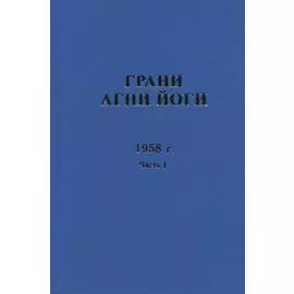Грани Агни Йоги. 1958 г. Часть 1