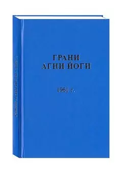 Грани Агни Йоги. 1961 г. II