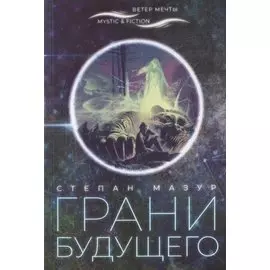 Грани будущего