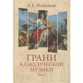 Грани классической музыки. В 2-х томах. Том 1