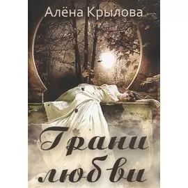 Грани любви