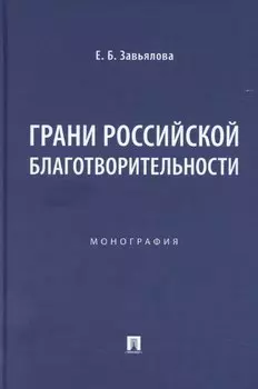Грани российской благотворительности. Монография