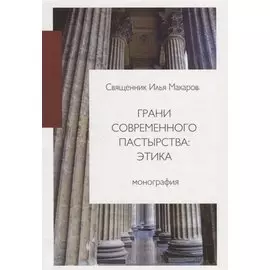 Грани современного пастырства: этика