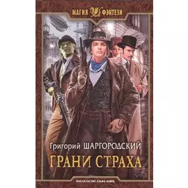 Грани страха