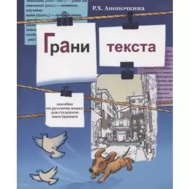 Грани текста: пособие по русскому языку для студентов-иностранцев( II сертификационный уровень).