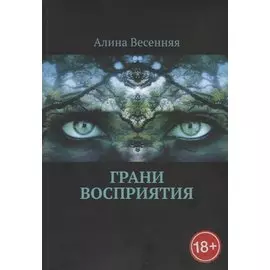 Грани восприятия