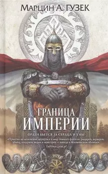 Граница Империи