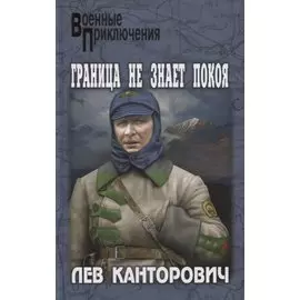 Граница не знает покоя