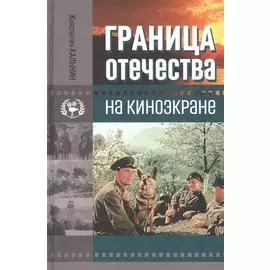 Граница Отечества на киноэкране