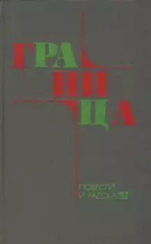 Граница. Повести и рассказы