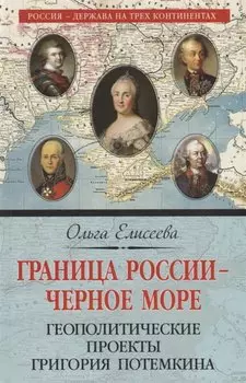 Граница России – Черное море. Геополитические проекты Григория Потемкина