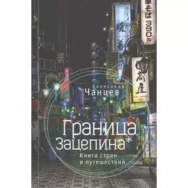 Граница Зацепина* Книга стран и путешествий
