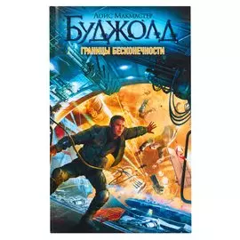 Границы бесконечности