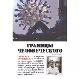 Границы человеческого