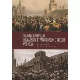 Границы и маркеры социальной с